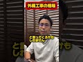 外構工事の相場って知ってる?#ハウスメーカー#工務店#注文住宅#坪単価#都市伝説#土地探し#家づくり#外構#外構工事 #家選び
