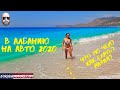 Отдых в Албании.Часть 1- на машине в Албанию из Украины. Albania 2020 Borsh Saranda Ksamil