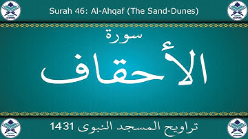 تراويح المسجد النبوي 1431 - سورة الأحقاف