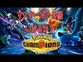 ポケモン チャンピオンズランクマッチマスターボール級