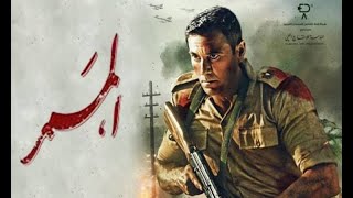 فيلم الممر 2020كامل/احمد عز