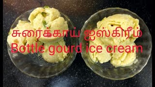 சுரைக்காய் ஐஸ்கிரீம், Bottle gourd Ice Cream, Sorakka ice cream, Churakkaa ice cream