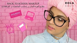 Back to School Makeup - مكياج العودة للمدارس (مناسب للجامعيات و الموظفات)ا