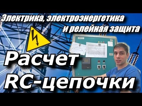 Расчёт RC-цепочки для