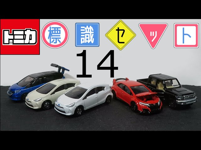 【新品】トミカ ミニカーセット 14種 ミニカー開けてみた トミカ標識セット14 - YouTube