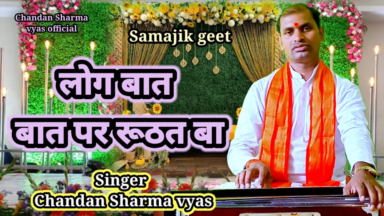 छन भर में रिश्ता टुटता बा || bhojpuri Samajik geet || 