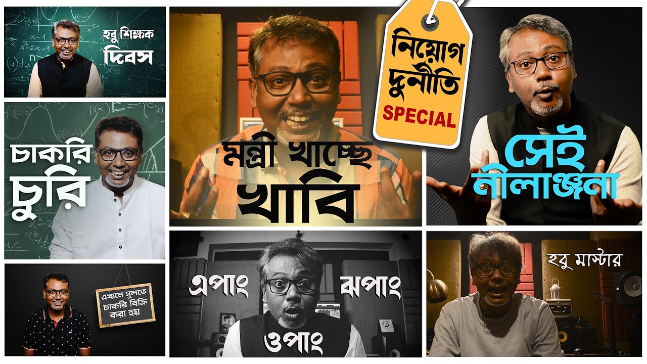 Recruitment SCAM (নিয়োগ দুর্নীতি) Special || Dr. Soumik Das