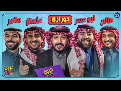 بطولة حروف مع عزيز دور ال 8 ابو عمر واوبلز ضد عامر وعثمان