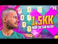 НАГРАДЫ ЗА 1 РАНГ и МОЙ СОСТАВ ЗА 1500000 В WEEKEND LEAGUE В ФИФА 21 #6 | БЕЗ ДОНАТА В FIFA 21 RTG