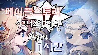 메이플스토리 시그너스의 정원 bgm 1시간 (Cygnus Garden)