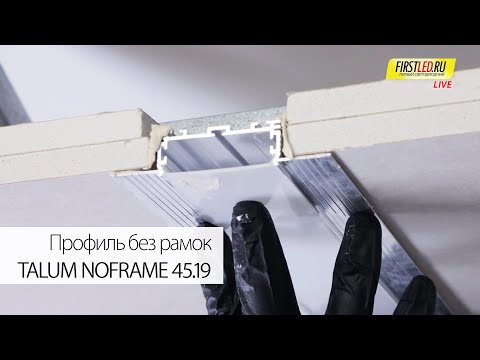 Монтаж светодиодного профиля без рамок TALUM NOFRAME 45.19 | Первый Светодиодный