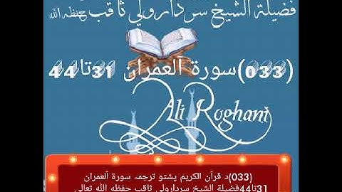 (033)د قرآن الکریم پشتو ترجمہ سورة العمران 31تا44فضيلة الشيخ سردارولي ثاقب حفظه الله تعالى