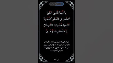 سوره بقره آیه ۲۰۸