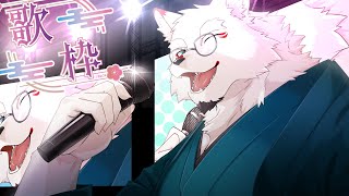 【新生歌枠】今宵もキツネは唄を歌いたい！！！#ケモノ#Vtuber #歌枠