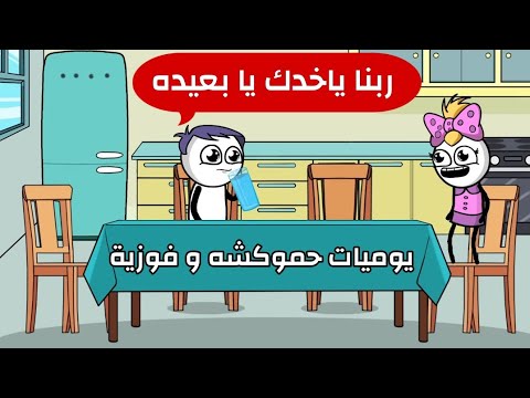 اضحك من قلبك مع يوميات حموكشه الاصلي و فوزية في رمضان