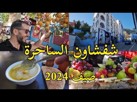 شفشاون المغرب أجمل مدن سياحة في الشمال  