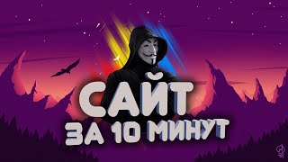 Сайт за 10 минут | Html и Css обучение Сайт за 10 минут | Html и Css обучение