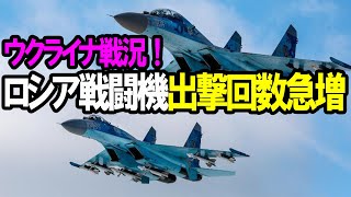 【ウクライナ戦況】ロシア航空宇宙軍(VKS)出撃回数急増！