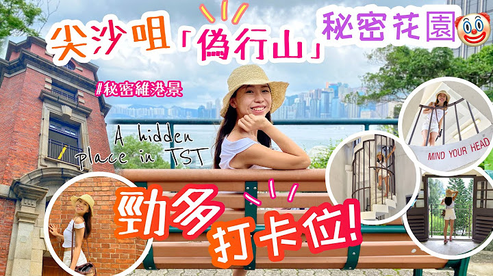 【香港打卡】終極扮行山🤡⁉️尖沙咀秘密小山丘😻3大文青打卡點• 一個你唔知佢存在嘅地方😻😻A hidden gem in TST - 天天要聞