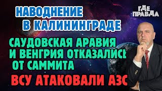 Коробка с Радием в Москве. Саудовская Аравия и Венгрия не едут на саммит. Наводнение в Калининграде.