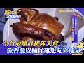 【新台灣大體驗】全台最難訂排隊美食 蔗香脆皮桶仔雞想吃靠運氣！｜女王蜂「行動柑仔店」撐起工地吃喝人生｜廖慶學 2026.06.13 完整版