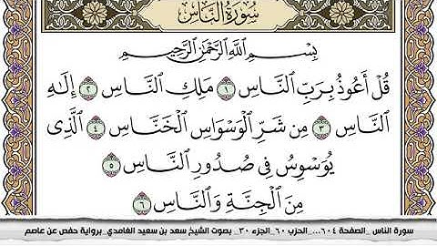 #114 سورة الناس مكتوبة سعد الغامدي جودة عالية Surah Al Nas Saad Al Ghamdi