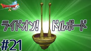【ドラゴンクエストⅩ】ドルボードという神アイテムをゲット！！これで移動が快適に♪#21【ドラクエ10】