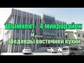 Шымкент. 4 микрорайон и Шедевры восточной кухни