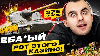 ТАНКИСТОВ ОПЯТЬ ЗАСКАМИЛИ? ОТКРЫЛ 375 КОРОБОК!