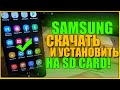 КАК НА SAMSUNG СОХРАНЯТЬ НА КАРТУ ПАМЯТИ/КАК НА САМСУНГЕ СОХРАНЯТЬ НА SD СД/УВЕЛИЧИТЬ ПАМЯТЬ ANDROID