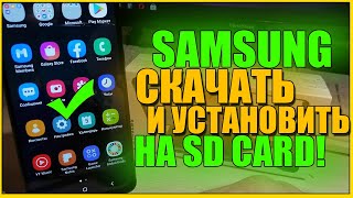 КАК НА SAMSUNG СОХРАНЯТЬ НА КАРТУ ПАМЯТИ/КАК НА САМСУНГЕ СОХРАНЯТЬ НА SD СД/УВЕЛИЧИТЬ ПАМЯТЬ ANDROID