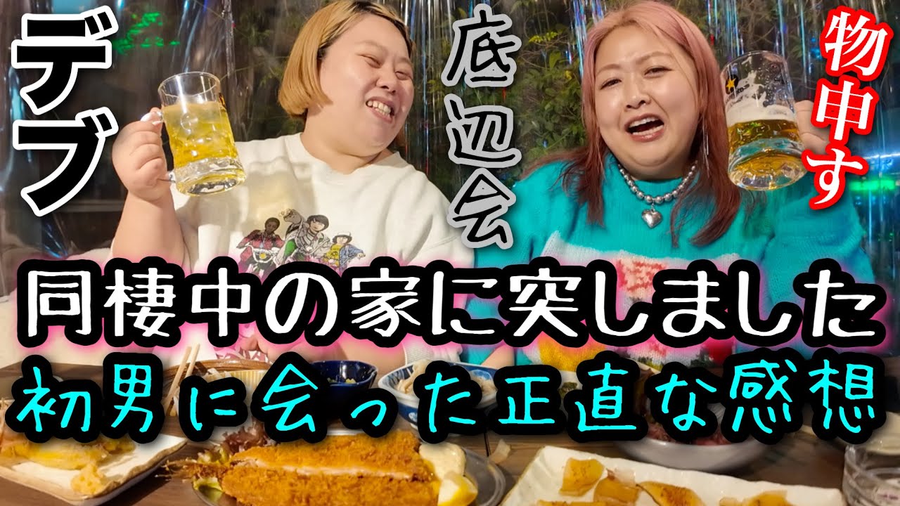 【デブ底辺会】マッチングアプリ同棲中の相方宅突撃して初彼氏に会ってきた！爆食しながら正直物申す…‼️【ぽっちゃり会議】