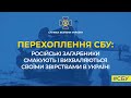 СБУ: російські загарбники смакують і вихваляються своїми звірствами в Україні