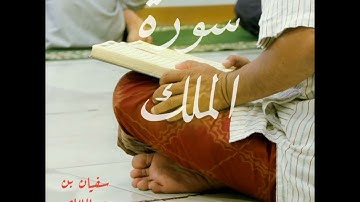 السورة المنجية من عذاب القبر سورة الملك بروية ورش القارئ سفيان بن عبدالمالك
