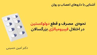 نحوه‌ی مصرف و قطع داروی دولوکستین در درمان فیبرومیالژی بزرگسالان