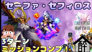 Ffbe シリーズボス セーファ セフィロス 美しき死神クジャを使ってミッションコンプ By 酔いどれハウス Rick Youtube