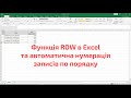 Функція ROW в Excel та автоматична нумерація записів по порядку