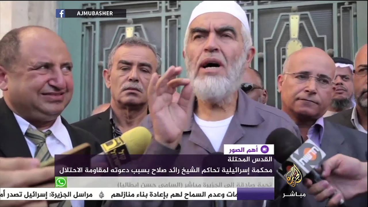 محكمة إسرائيلية تحاكم الشيخ رائد صلاح بسبب دعوته لمقاومة الاحتلال