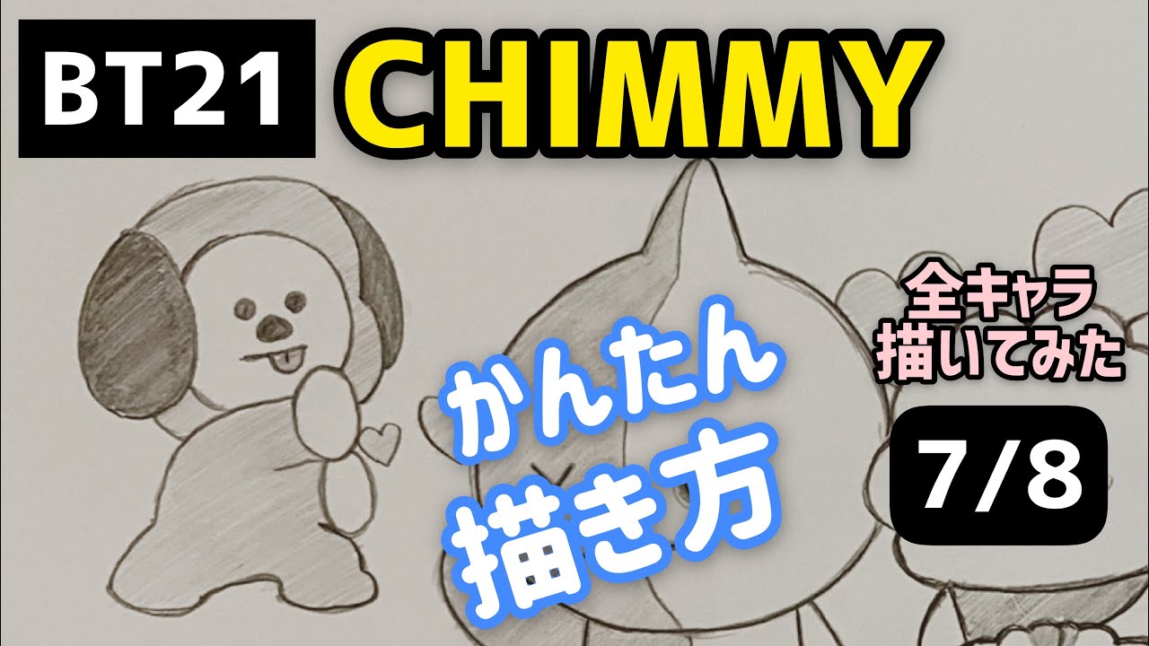 かんたん 描き方 Bts Bt21 Chimmyのイラストの描き方 ゆっくり編 防弾少年団 방탄소년단 How To Draw Bt21 Youtube