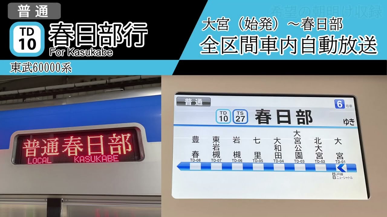 【全区間車内自動放送】大宮始発　普通 春日部行き
