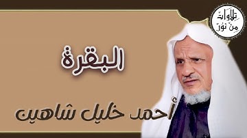 أحمد خليل شاهين - سورة البقرة (مُرتّل) - Ahmed Khalil shahin