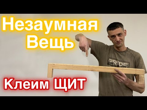 Как изготовить Мебельный Щит своими руками с помощью обычного бруска