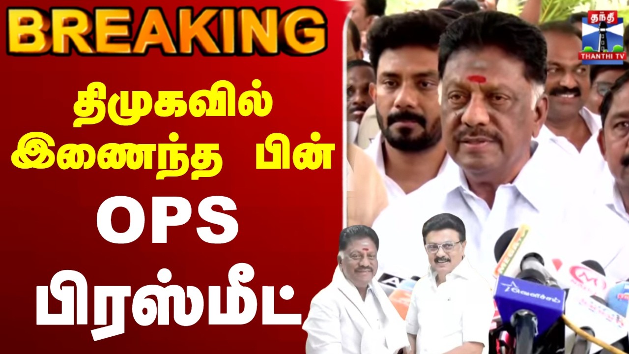 🔴LIVE : OPS | DMK | MK Stalin | Election2026 | பெரும் படையோடு அறிவாலயத்தில் OPS