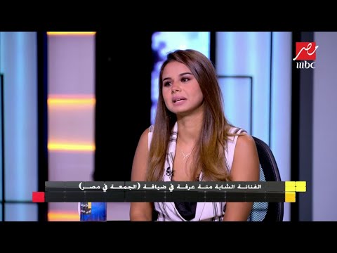 الفنانة الشابة منة عرفة تكشف كواليس دورها في مسلسل شقة فيصل