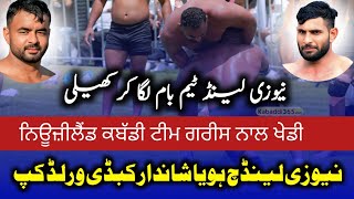 Preview Onworld Kabaddi Cup In New Zealand پاکستان کی کبڈی ٹیم کی اچھی کارکردگی