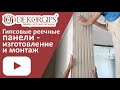 Гипсовые реечные панели - изготовление и монтаж | Рейки | ENG sub