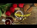 ДОБРОЕ УТРО!!!!🌹🌹ЧУДЕСНОГО ДНЯ И ПРЕКРАСНОГО НАСТРОЕНИЯ!!!КРАСИВАЯ МУЗЫКАЛЬНАЯ ОТКРЫТКА🌹🌹