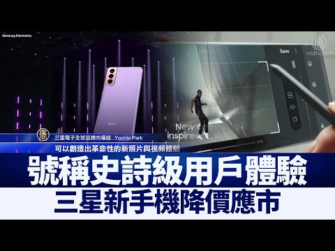 号称史诗级用户体验 三星新手机降价应市