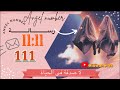 11 11 اذا لاحظت هذه الارقام مع زيادة التزامن والتكرار في حياتك 