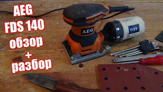 Шлифмашина AEG FDS 140 обзор и отзыв.